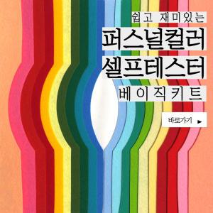 [특허실용신안] 퍼스널컬러 셀프 테스터 베이직키트 [퍼스널컬러진단 대면 또는 비대면 교육도구]