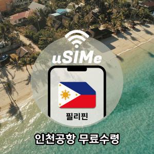 [미래유심]필리핀유심  세부 보라카이 마닐라 보홀 전지역