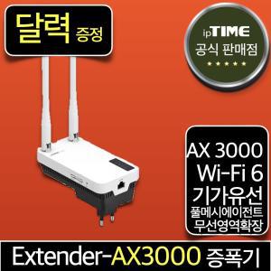 [달력 증.정] ipTIME Extender-AX3000 WiFi6 기가 메시 와이파이 6 증폭기 확장기 중계기 무선 AP