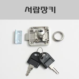 서랍장키/서랍키/설합키/책상키/수납장키/열쇠/잠금장치/가구장금장치