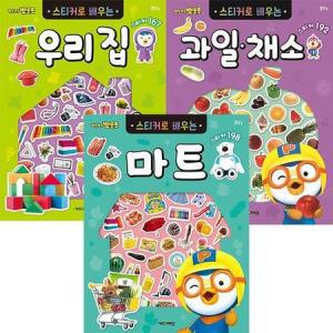 NEW 뽀로로 스티커로 배우는 마트+우리집+과일채소세트(전3권)