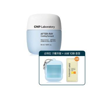 CNP 애프터레이 쿨링 선퀴드 50ml + 선퀴드 구름 키링 + 프로폴리스 모이스처