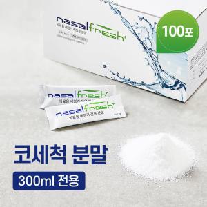 나잘후레쉬 300ml 전용 코세정 분말(2.7g) 100포(코세척기 미포함)