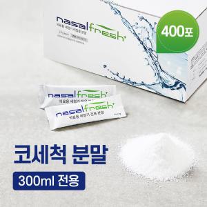 나잘후레쉬 300ml 전용 코세정 분말(2.7g) 100포 x 4박스(코세척기 미포함)