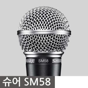 슈어/SM58/SM-58/슈어유선마이크/보컬용마이크/삼아무역정품