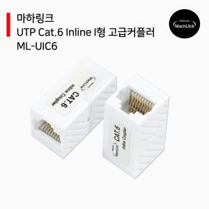 In-line Cat.6 UTP I형 커플러 ML-UIC6