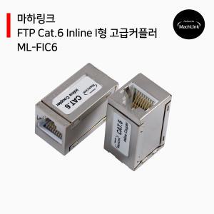 In-line Cat.6 FTP I형 커플러 ML-FIC6