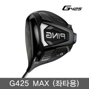 (왼손채/좌타) G425 MAX 드라이버 9도 2021년 병행 AS가능