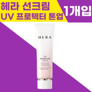 [1개입] 본사정품 NEW 헤라 UV 프로텍터 톤업 선크림 50ml