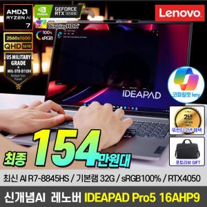 [혜택가 154.만][2.5K QHD_AI 코파일럿키]레노버 아이디어패드 Pro5 16AHP9 R7/RTX4050 노트북