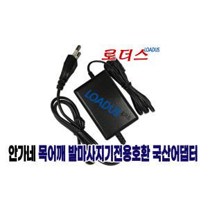 안가네 AN-3400W 목어깨 마사지기전용 ZL-012BL1261000EK01호환 12.6V 1.5A 국산어댑터