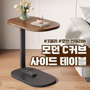 모던 C커브 사이드 테이블 노트북 이동식 3color 거실 인테리어 책상 간이