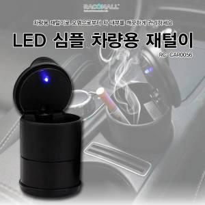 [제이큐]휴대용 LED 재털이 재떨이 DOCAR0056차량용 블랙 X ( 5매입 )