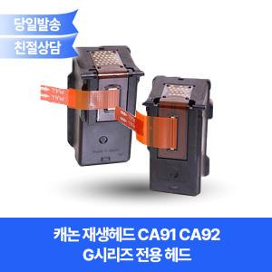 캐논 재생헤드 CA91 QY6-8003 / CA92 QY6-8007 QY-8019 카트리지/캐논 PIXMA G1900 G1910 G2900 G2910 G3900 G3910 G4900 G4902 G4910 호환