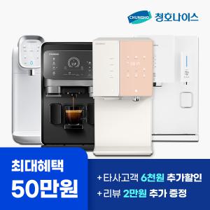 오늘 하루 청호나이스 정수기 렌탈 50만 혜택