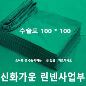 샤르망가운 수술포 100x100 멸균포 의료 사각포 기구포 2겹 소독포 치과공포 병원용 린넨 면 100% 국내제작