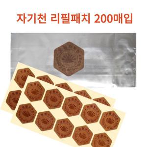 보원 자기천 리필패치 10패치x20장(200매입) 원형 자석파스