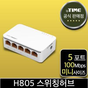 ipTIME H805 5포트 100메가 스위칭허브 스위치허브 인터넷 랜 선 분배기 (H705A H705 H605 H505 후속)