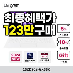 [최종혜택:123만구매+전용파우치]LG 그램15 2024 15ZD90S-GX56K 인텔Ultra5/16GB/SSD256GB/가벼운 노트북