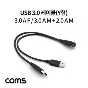 Coms USB 3.0 케이블(Y형) 3.0 A F 3.0 A M 2.0 A M(USB 전원 추가공급) 젠더 30cm