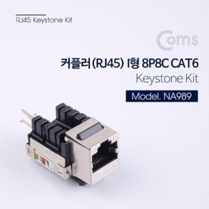 Coms 커플러(RJ45) I형 8P8C keystone Kit