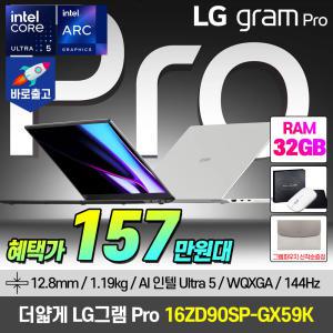 [최종 157.만+그램파우치]LG그램 PRO 16인치 32G램 고해상도 16ZD90SP-GX59K 인텔 울트라5 AI 노트북