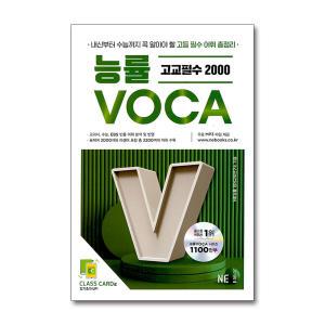 [무.배] 능률보카 VOCA 고교 필수 2000