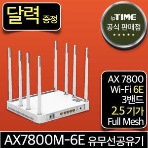 [달력 증.정] ipTIME AX7800M-6E WiFi6 2.5 기가 와이파이 6E 공유기 메시 무선 유선 유무선 인터넷