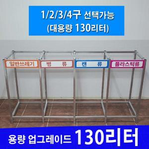 분리수거대 (1구/2구/3구/4구) 130리터 재활용 쓰레기 대형 대용량 아파트 야외 철재 실외 원룸 학교 빌라 빌딩 분리수거함 M30