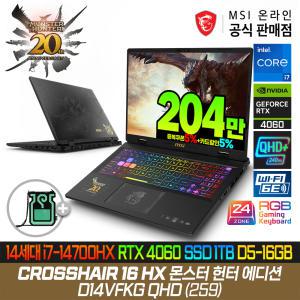 [더블.할.인:204만] MSI 크로스헤어 16 HX 몬스터헌터 에디션 D14VFKG QHD (259) 게이밍노트북/14세대 i7-14700HX/RTX4060/1TB/램16G(8X2)/MSI 20주년 리미티드에디션