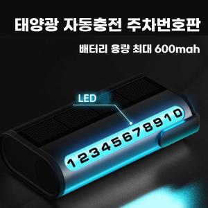 배터리kc인증 자동차 주차알림번호판 led 패널 태양광 자동충전