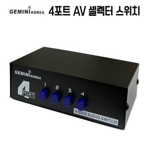 4포트 4대1 AV셀렉터 비디오/오디오/캠코더/게임기 4:1 셀렉트스위치 영상컨트롤러