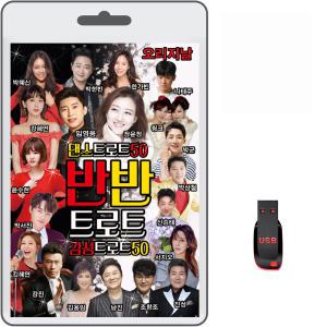 USB 댄스 감성 반반 트로트 오리지날 100곡 휴대용라디오 mp3 트로트 노래 가요 음반 임영웅 장윤정 박서진