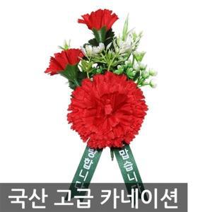 카네이션 B타입 고급형 / 조화 코사지 어버이날 스승의날 교회 납골당 어린이집 행사 선물 부모님 꽃사지