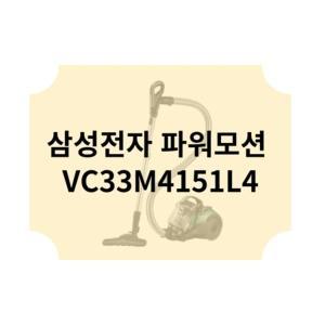 삼성전자 파워모션 VC33M4151L4