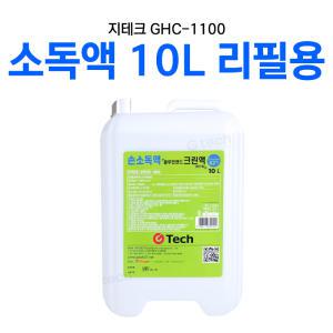 [CU메디칼] 알콜 손소독액 10L / 지테크 GHC-1100 스탠드 소독기 리필액 10리터