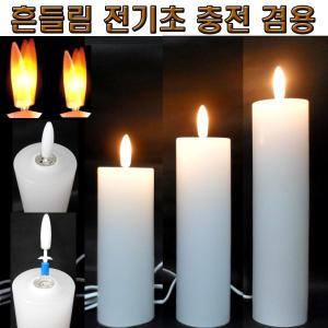 흔들림 전기초 LED 전자초 커피숍 인테리어 장식 충전 겸용 불교 법당 성당 기도 흔들리는 원백 촛불