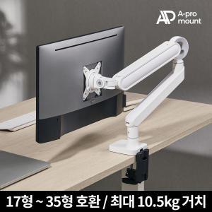 아프로마운트 AP-T75W 프리미엄 싱글 모니터암 거치대 브라켓 화이트 / 10.5Kg / 35인치까지 거치가능