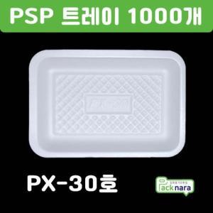 PSP 트레이 PX-30호 [1000개] / 떡,정육,반찬 스티로폼접시 포장용기