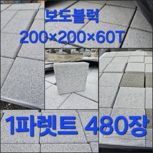 보도블록 200x200x60T (1파렛트480장) - 벽돌 인터로킹 바닥시공 보도블럭