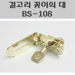 걸고리 꽃이쇠 BS-108 대/걸고리사시고미/사시고미/창문잠금장치/창문잠금쇠