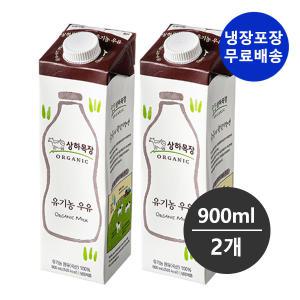 상하목장 유기농우유 900mlx2개/냉장무료배송/유기농 인증