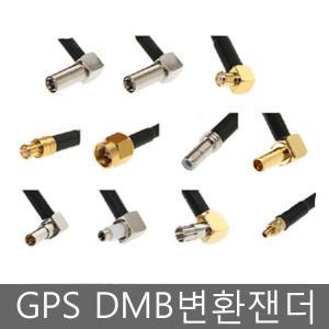 네비게이션변환젠더/DMB/GPS/GPS안테나/네비게이션안테나