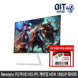 비트엠 Newsync P27FHD165 IPS 게이밍 HDR 180UP 화이트 27인치