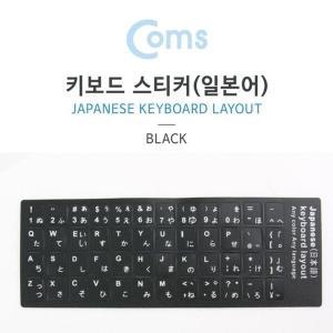 [신세계몰]Coms 키보드 자판 스티커 일본어 (W75BFC2)