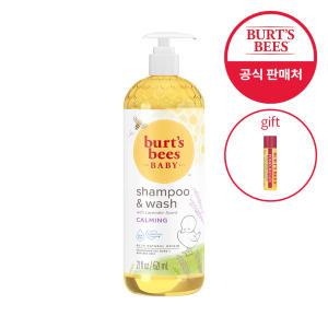 버츠비 베이비 샴푸 앤 워시 카밍 621ml+립밤 증정