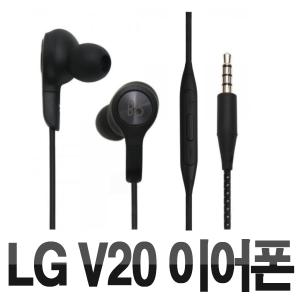 LG 엘지 정품 V20 이어폰 V30이어폰 뱅앤올룹슨 BO 브이이십 번들이어폰 유선이어폰 블랙색상 고음질