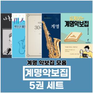 [SET 구성] 계명악보집 5권 색소폰 입문 교재 악보집 레슨 독학 교본