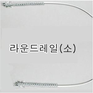 라운드레일-소120cm~~ 곡선 병원 커튼레일 김씨네커튼