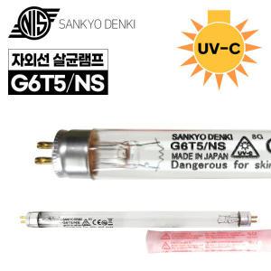 산쿄 UV 자외선 살균램프 G6T5NS (칫솔 젖병 소독기